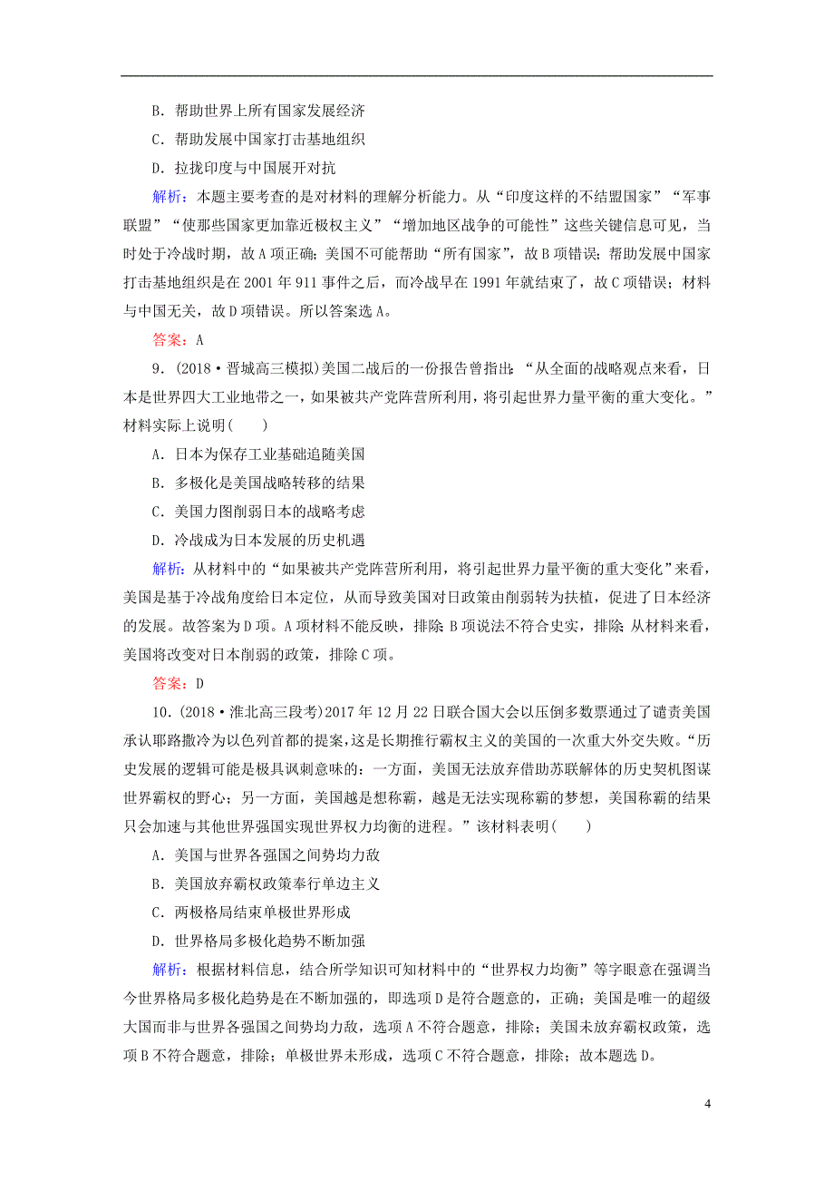 2019版高考历史一轮总复习第五单元当今世界政治格局的多极化趋势课时作业17世界多极化趋势的出现和加强新人教版_第4页