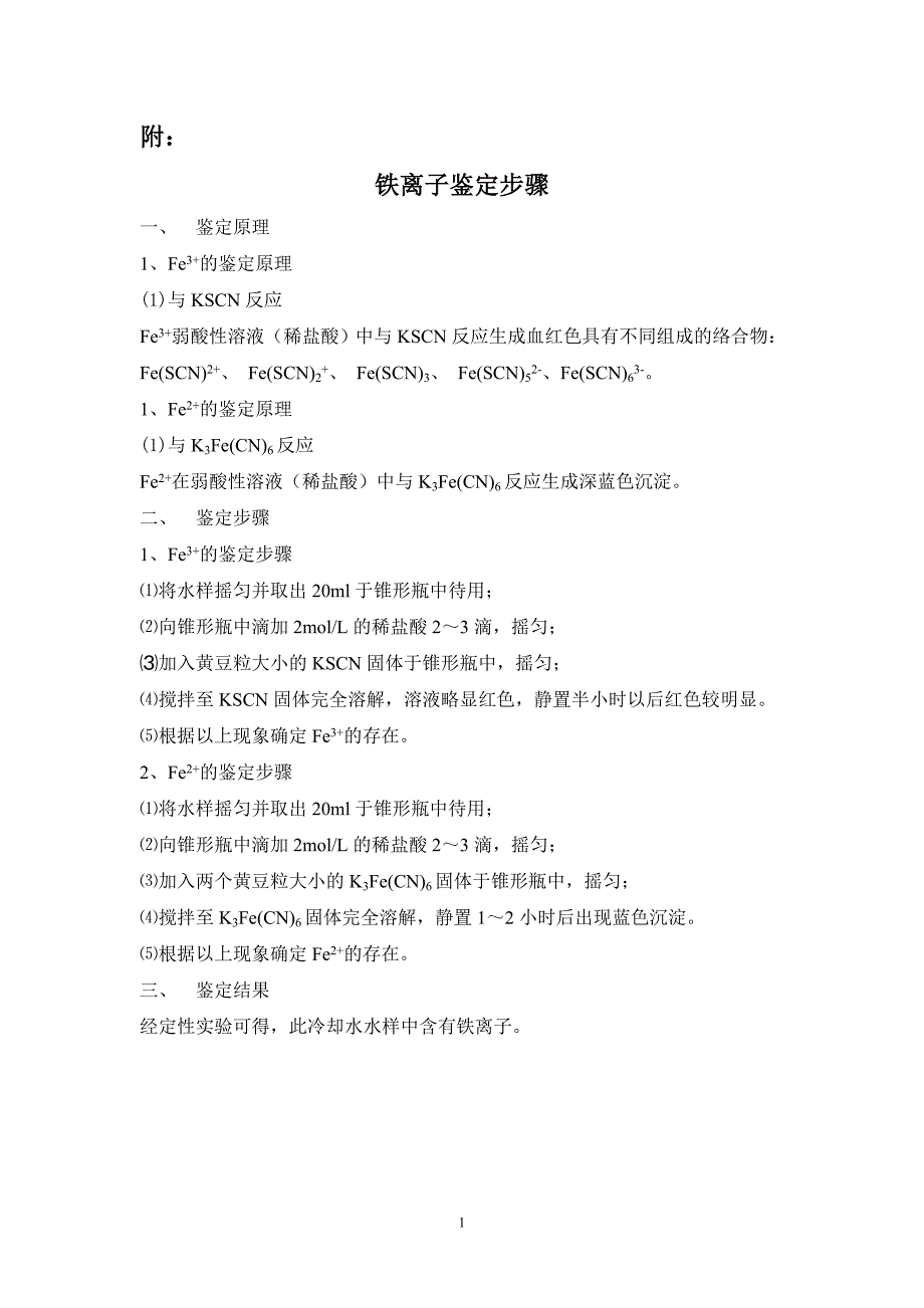 铁离子鉴定步骤_第1页
