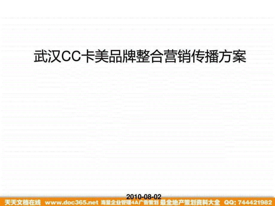 2010武汉cc卡美珠宝品牌整合营销传播方案_1ppt课件_第1页