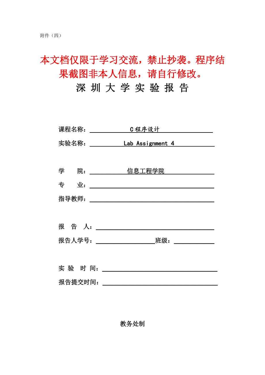 深圳大学c程序设计labassignment4实验报告(文件的操作)_第1页