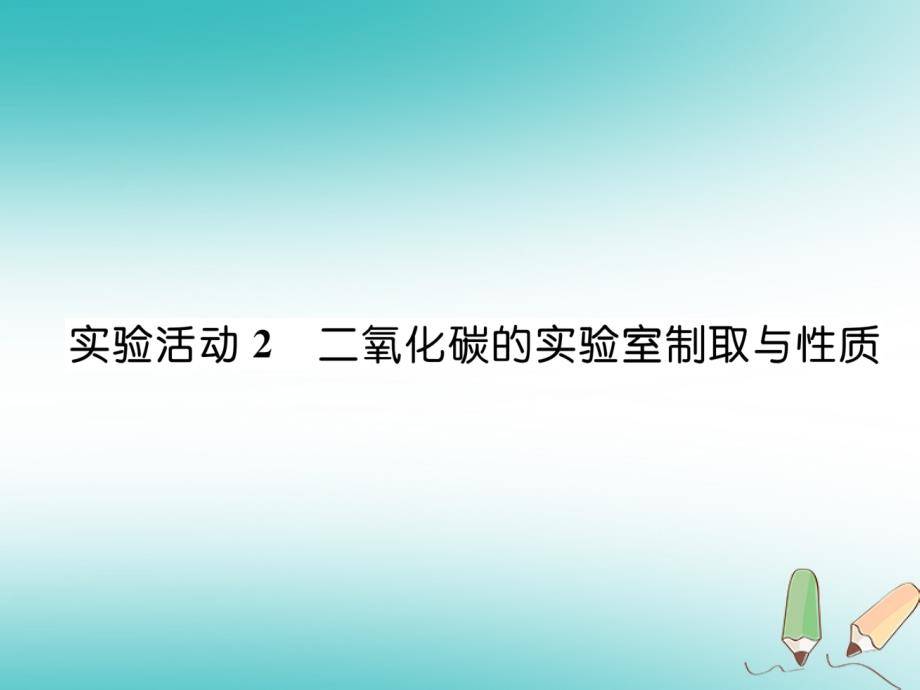 2018年秋九年级化学上册第6单元碳和碳的氧化物实验活动2二氧化碳的实验室制取与性质作业课件新版新人教版_第1页