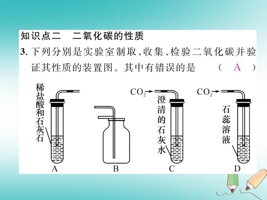 2018年秋九年级化学上册第6单元碳和碳的氧化物实验活动2二氧化碳的实验室制取与性质作业课件新版新人教版_第5页