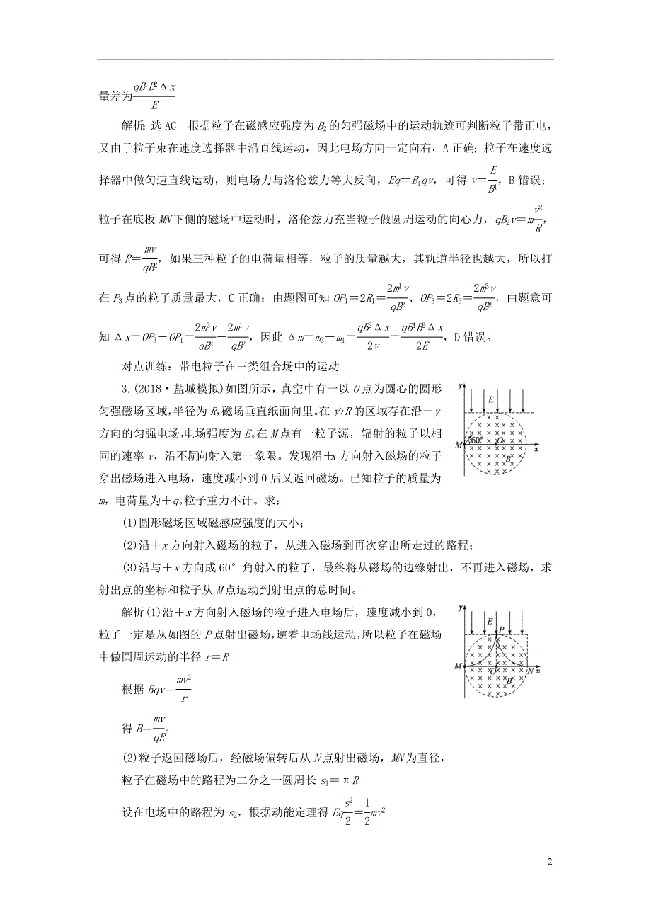 江苏专版2019高考物理一轮复习课时跟踪检测二十九带电粒子在组合场中的运动_第2页