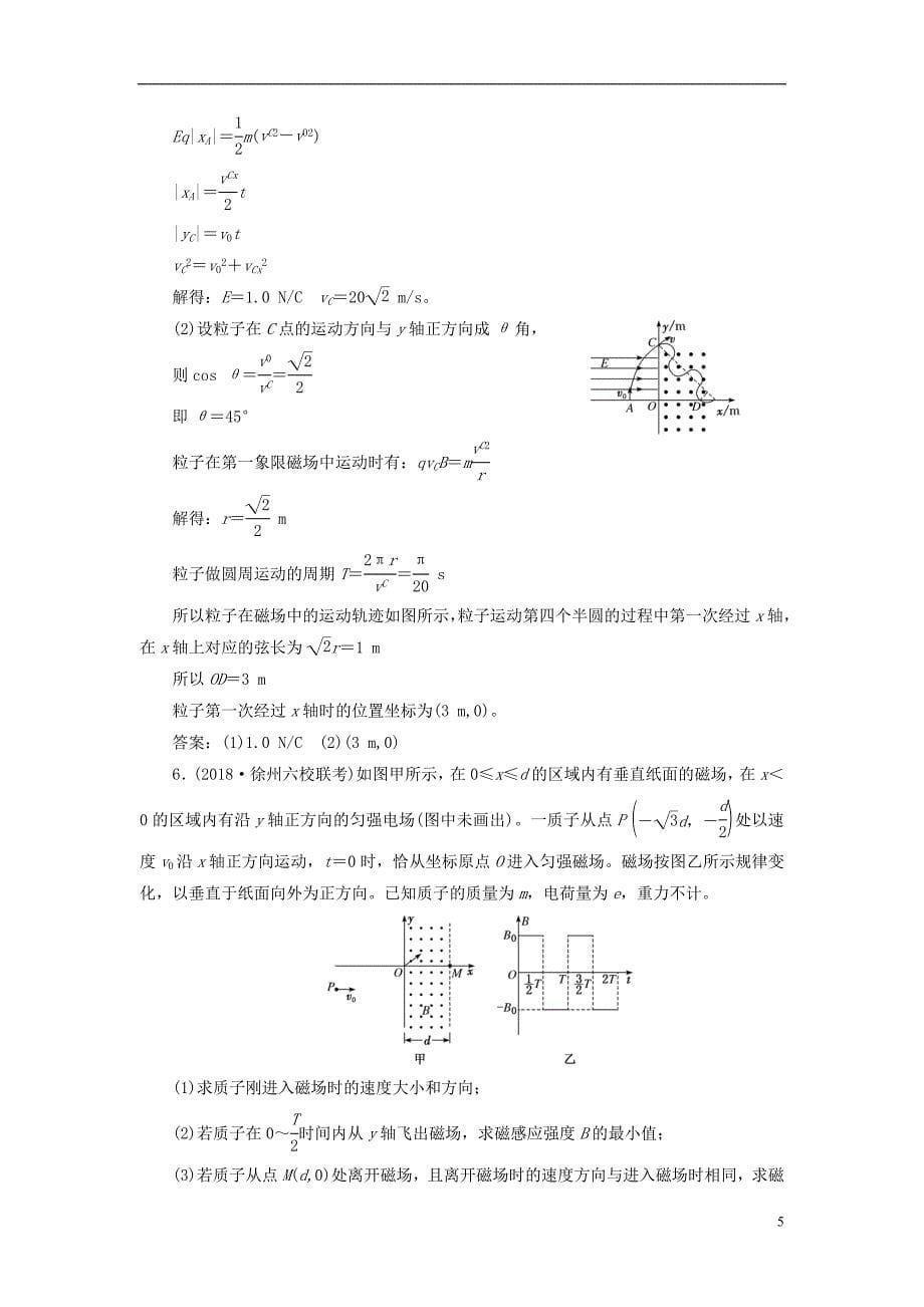 江苏专版2019高考物理一轮复习课时跟踪检测二十九带电粒子在组合场中的运动_第5页