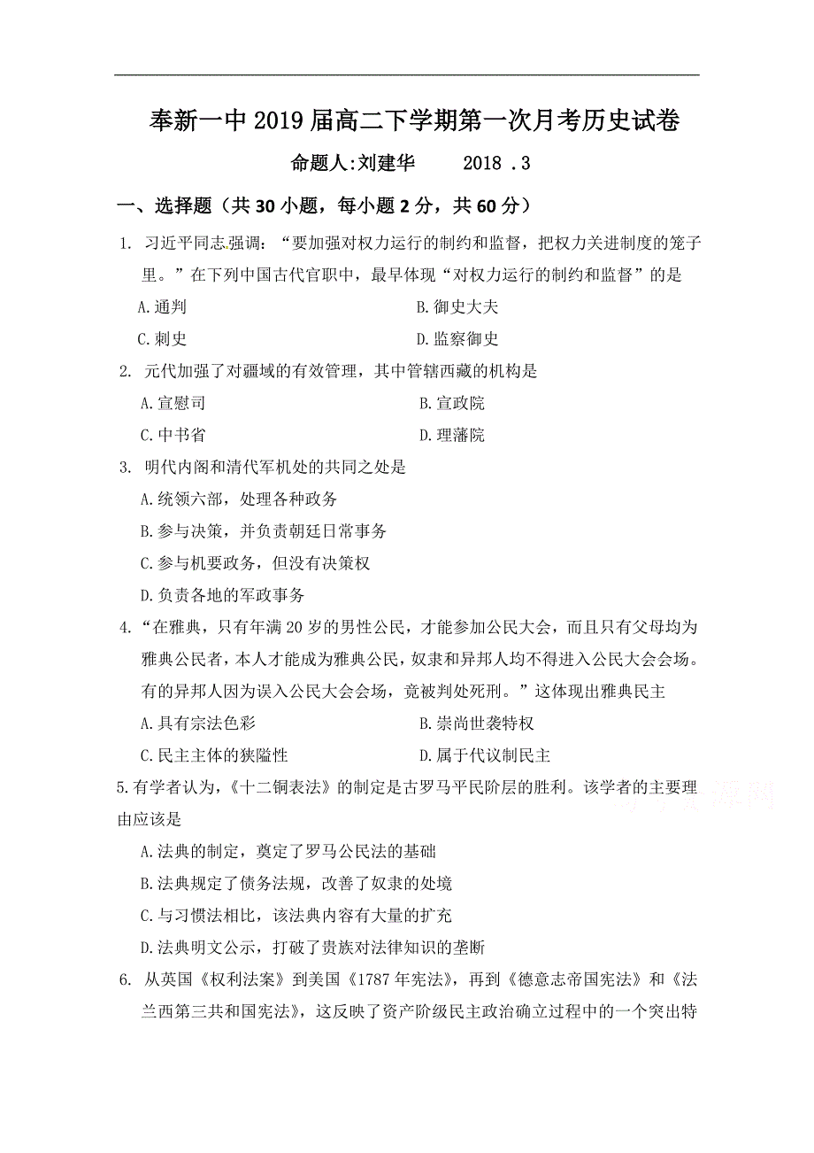 江西省奉新县第一中学2017-2018学年高二下学期第一次月考历史试题word版含答案_第1页