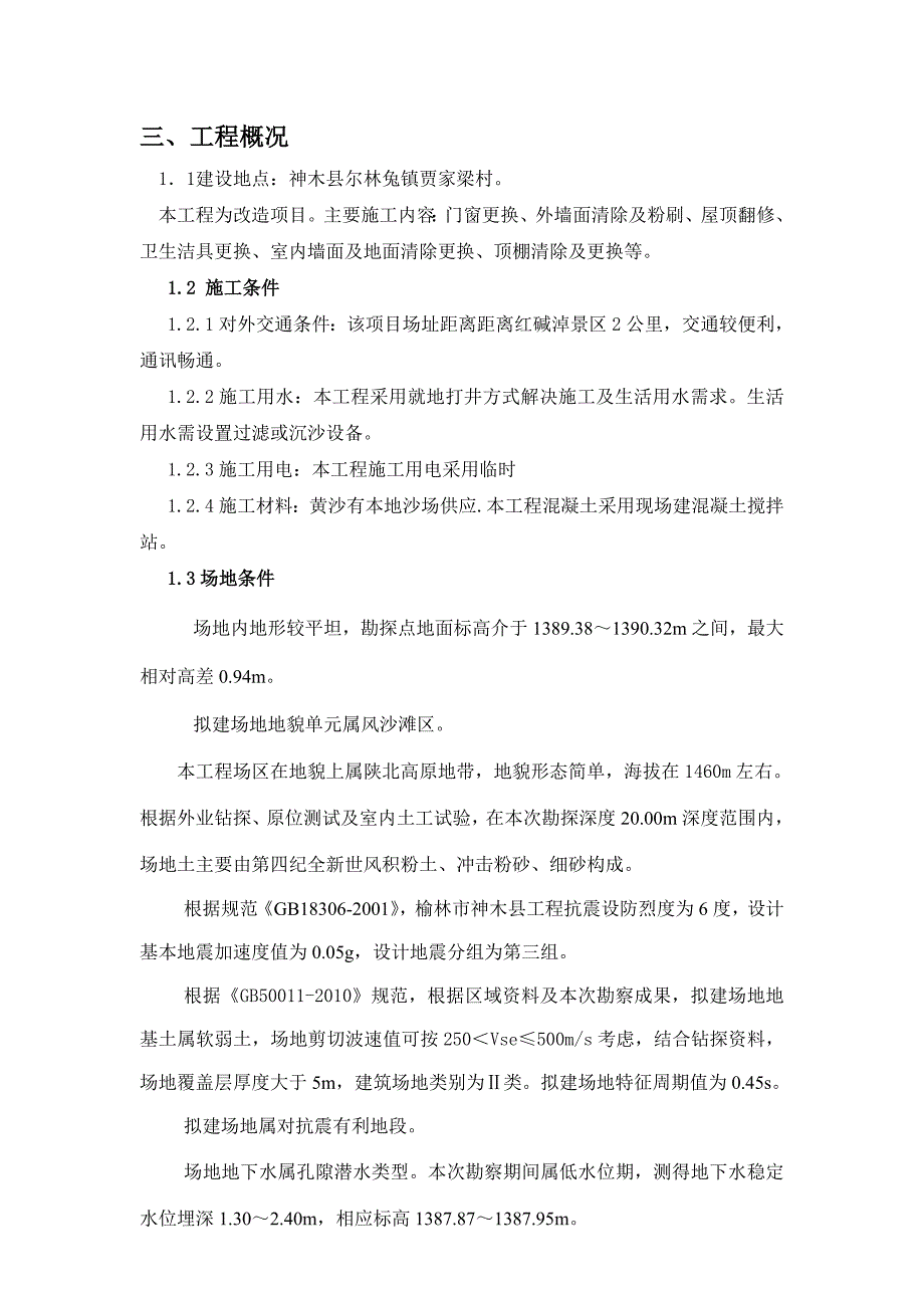 神木县红碱淖景区2厕所改造工程施工组织设计_第4页