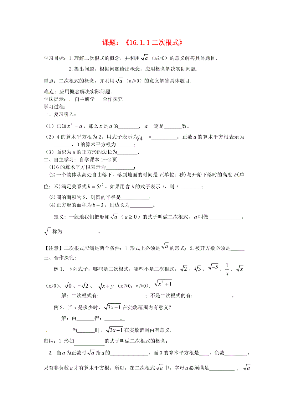 河北省承德市平泉县七沟镇八年级数学下册16.1.1二次根式学案（无答案）（新版）新人教版_第1页