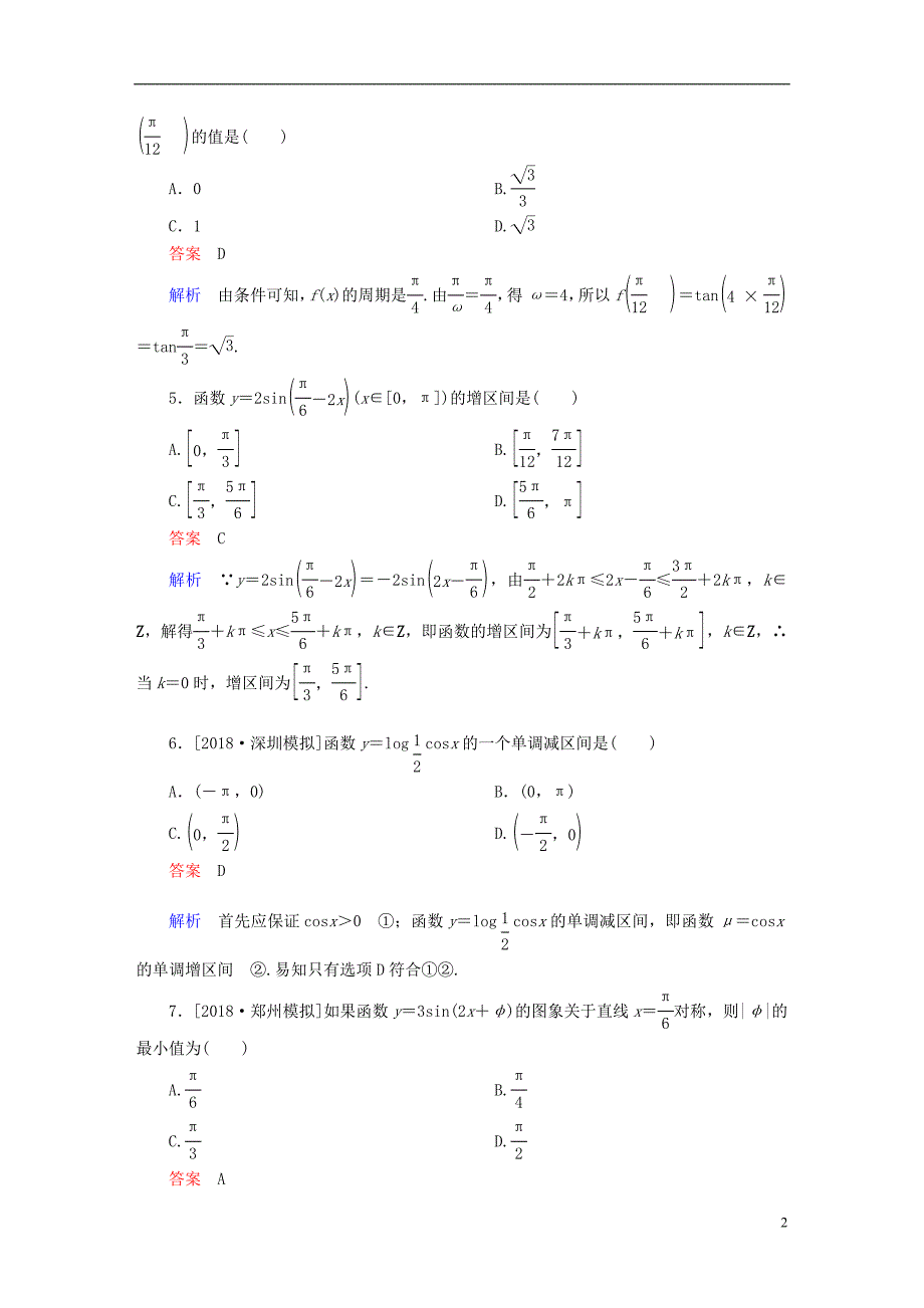 全国版2019版高考数学一轮复习第3章三角函数解三角形第3讲三角函数的图象和性质增分练_第2页