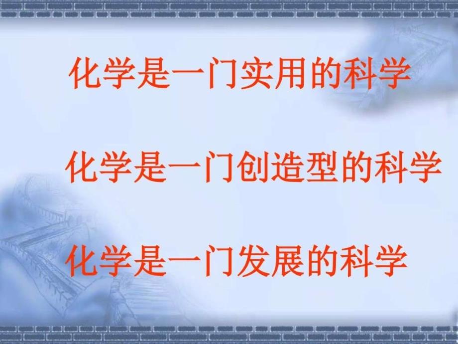 绪言化学使世界变得更加绚丽多彩1ppt课件_第4页