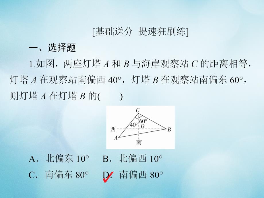 2019版高考数学一轮复习第3章三角函数解三角形3.7解三角形应用举例习题课件文_第2页