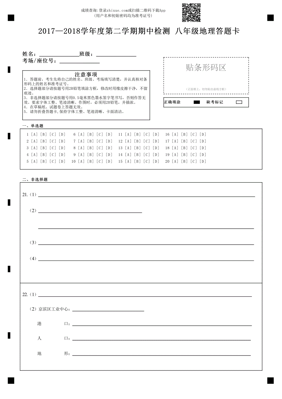 山东省邹城市第八中学2017-2018学年度八年级地理下学期期期中试题答案卡新人教版_第1页