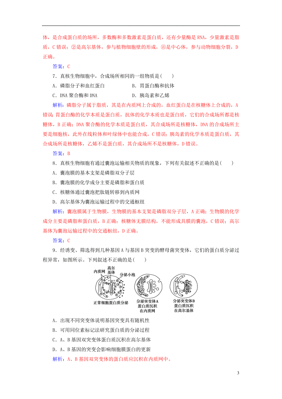 2019版高考生物总复习第二单元细胞的基本结构与物质的输入和输出第2讲细胞器—系统内的分工合作课时跟踪练_第3页