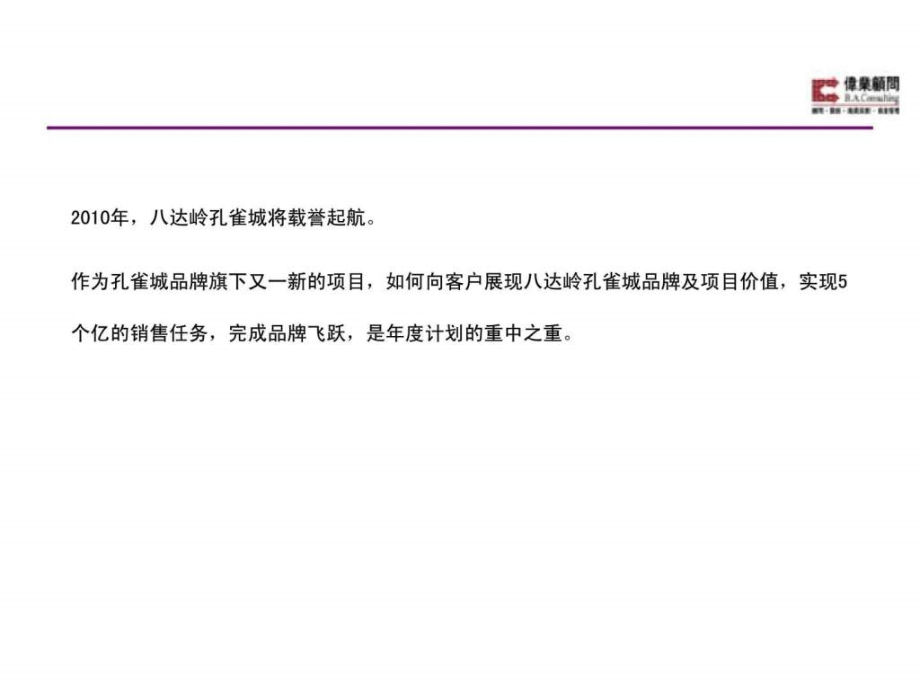 2010年北京八达岭孔雀城营销策划报告ppt课件_第2页