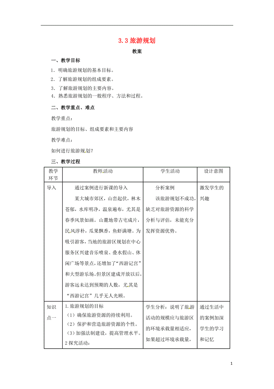 2018年高中地理第3章旅游规划3.3旅游规划教案湘教版选修_第1页