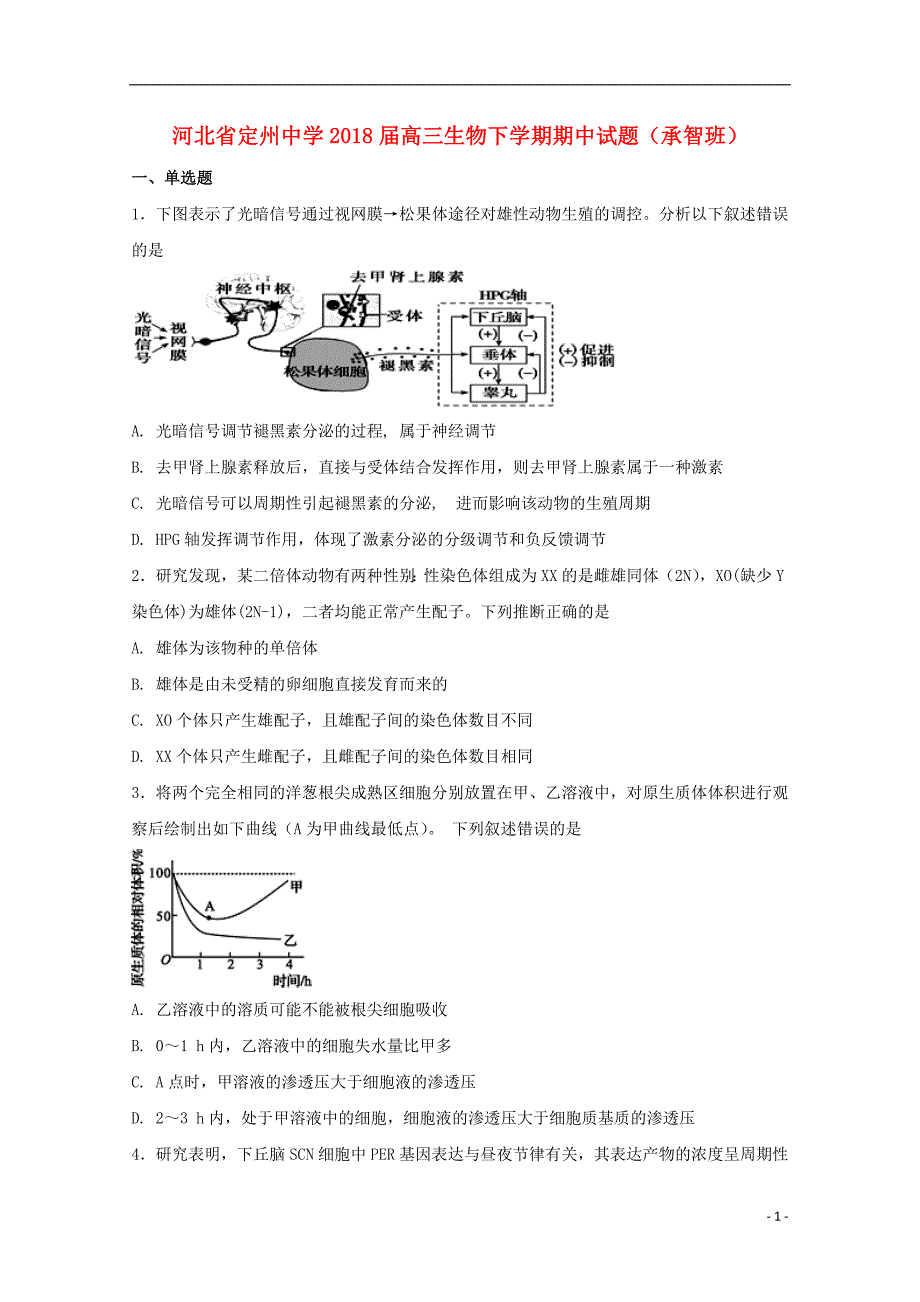 河北狮州中学2018版高三生物下学期期中试题承智班_第1页