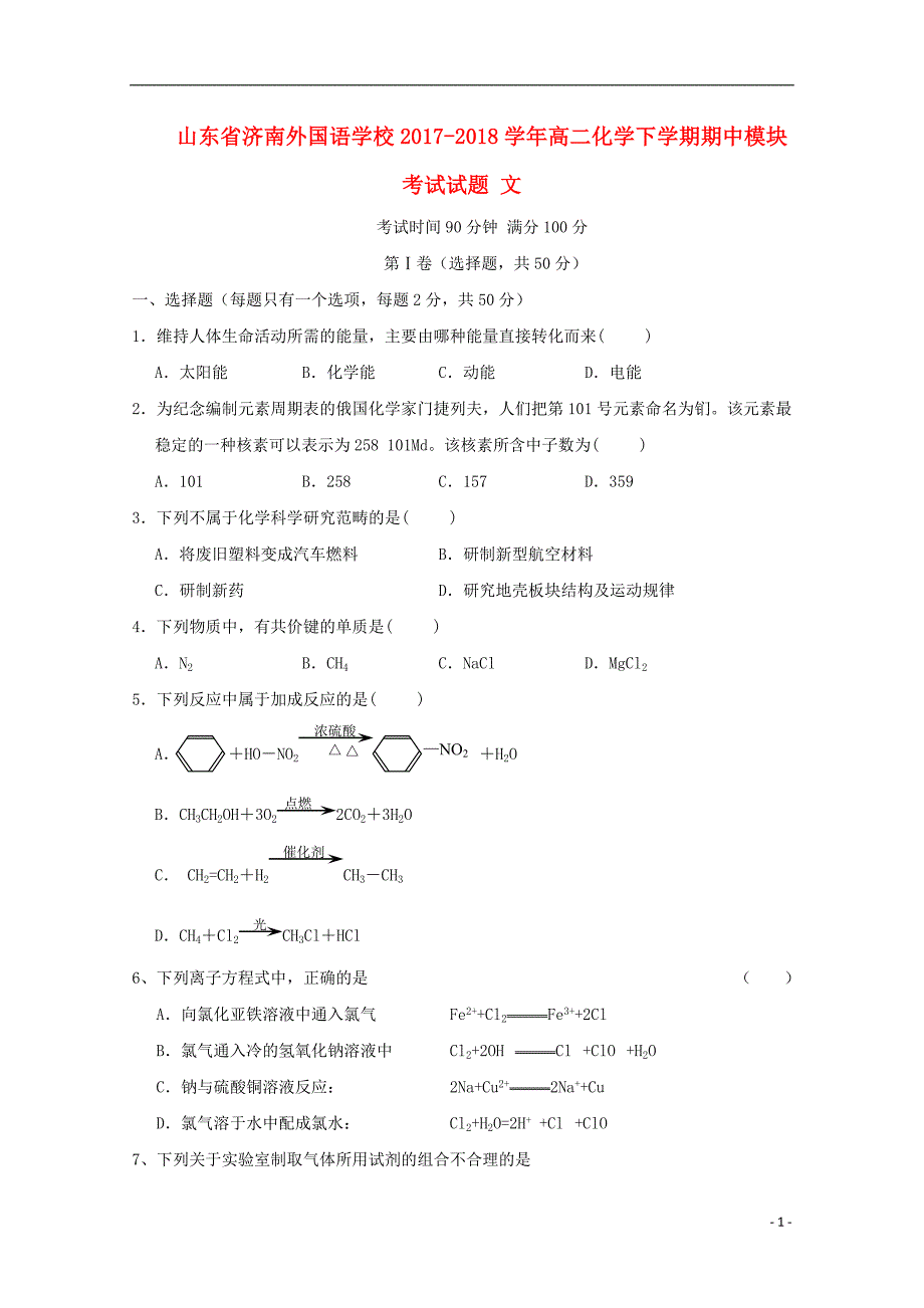 山东省济南外国语学校2017_2018学年度高二化学下学期期中模块考试试题文_第1页