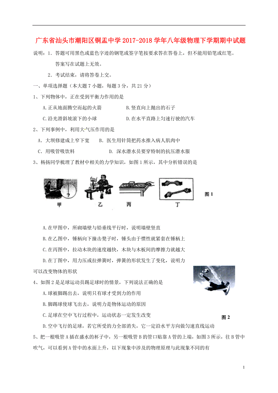 广东省汕头市潮阳区铜盂中学2017_2018学年八年级物理下学期期中试题新人教版_第1页