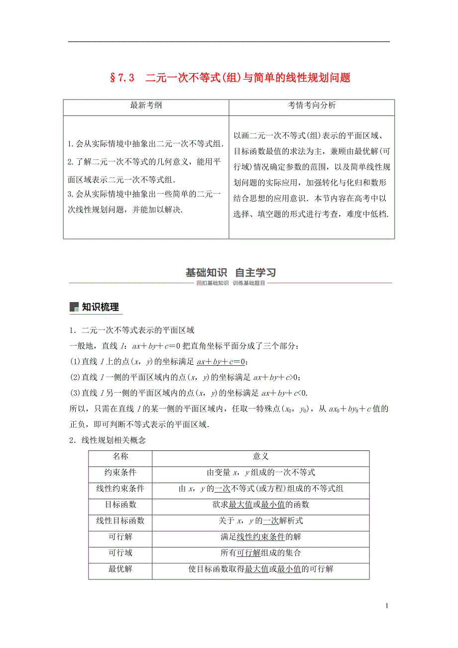 2019版高考数学大一轮复习第七章不等式7.3二元一次不等式(组)与简单的线性规划问题学案理北师大版_第1页