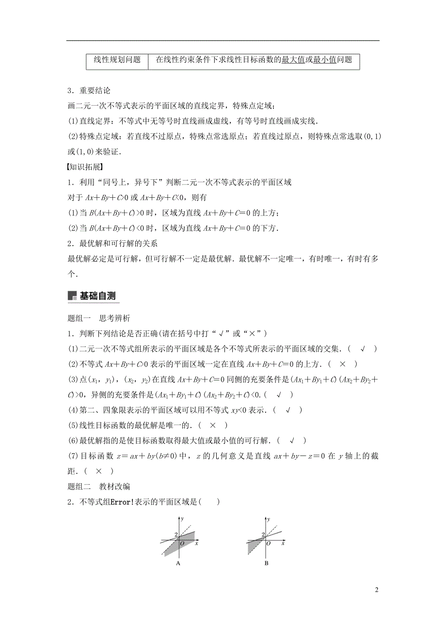 2019版高考数学大一轮复习第七章不等式7.3二元一次不等式(组)与简单的线性规划问题学案理北师大版_第2页