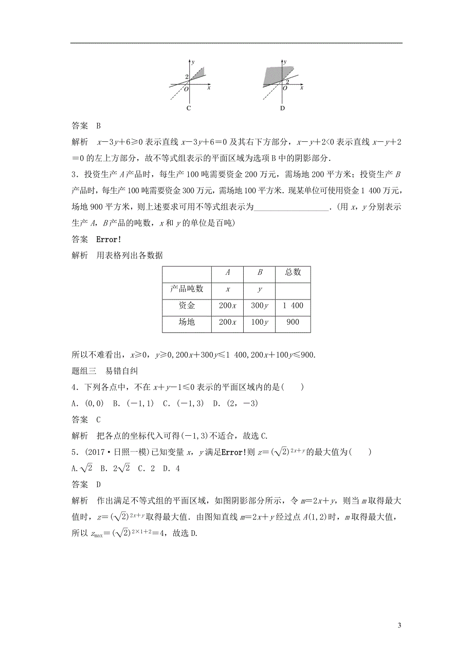 2019版高考数学大一轮复习第七章不等式7.3二元一次不等式(组)与简单的线性规划问题学案理北师大版_第3页