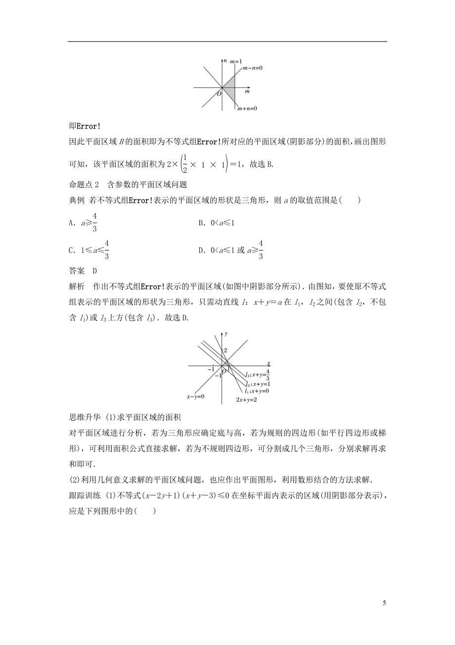 2019版高考数学大一轮复习第七章不等式7.3二元一次不等式(组)与简单的线性规划问题学案理北师大版_第5页