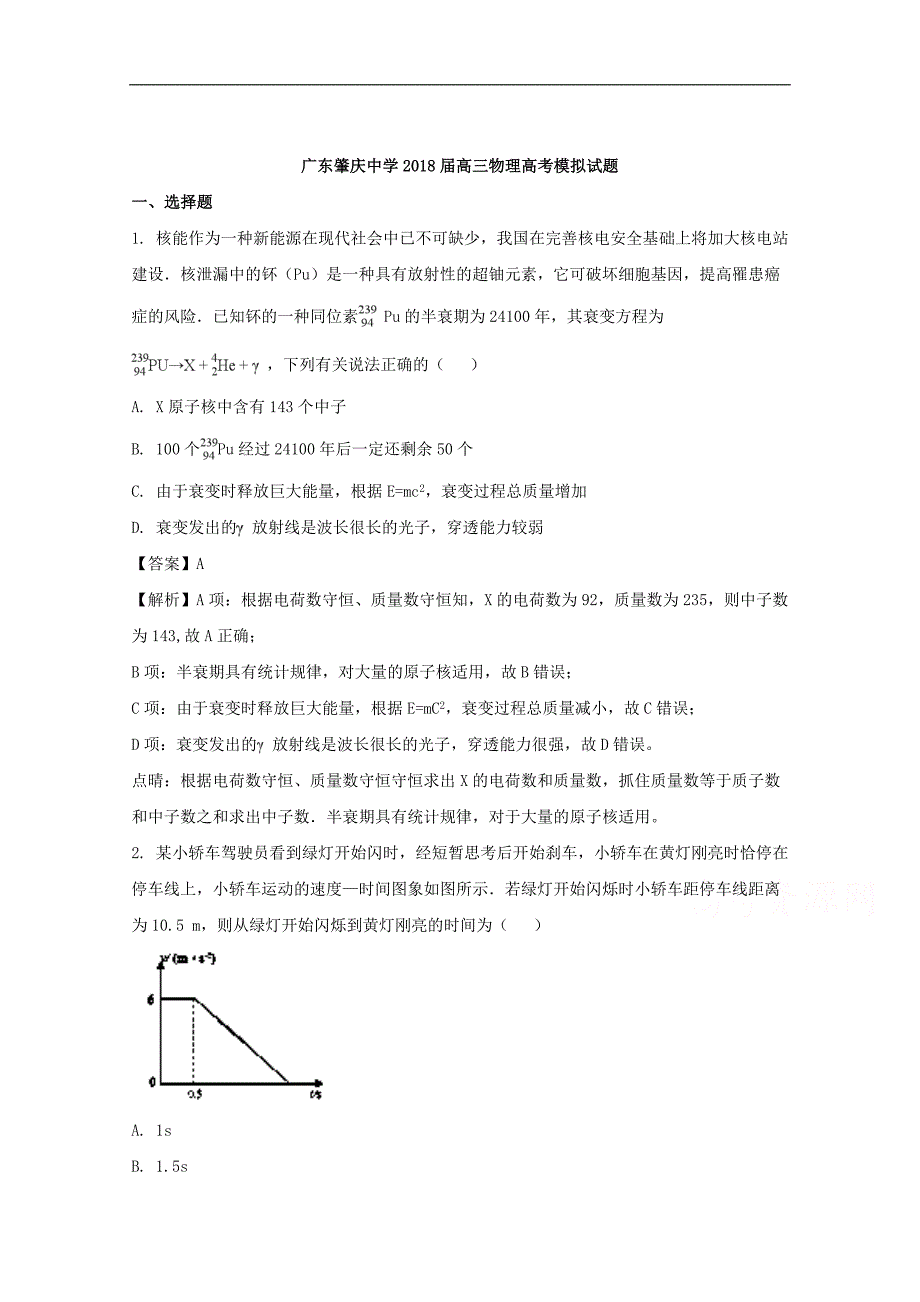 广东省肇庆中学2018届高三物理高考模拟试题word版含解析_第1页