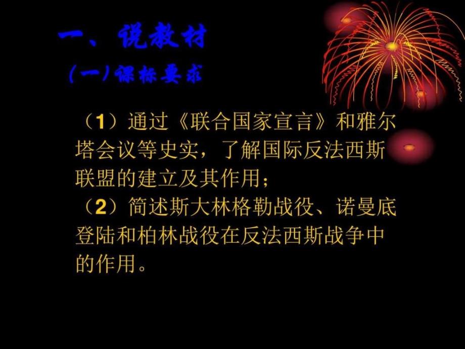 《反法西斯战争胜利》说课稿ppt课件_第3页