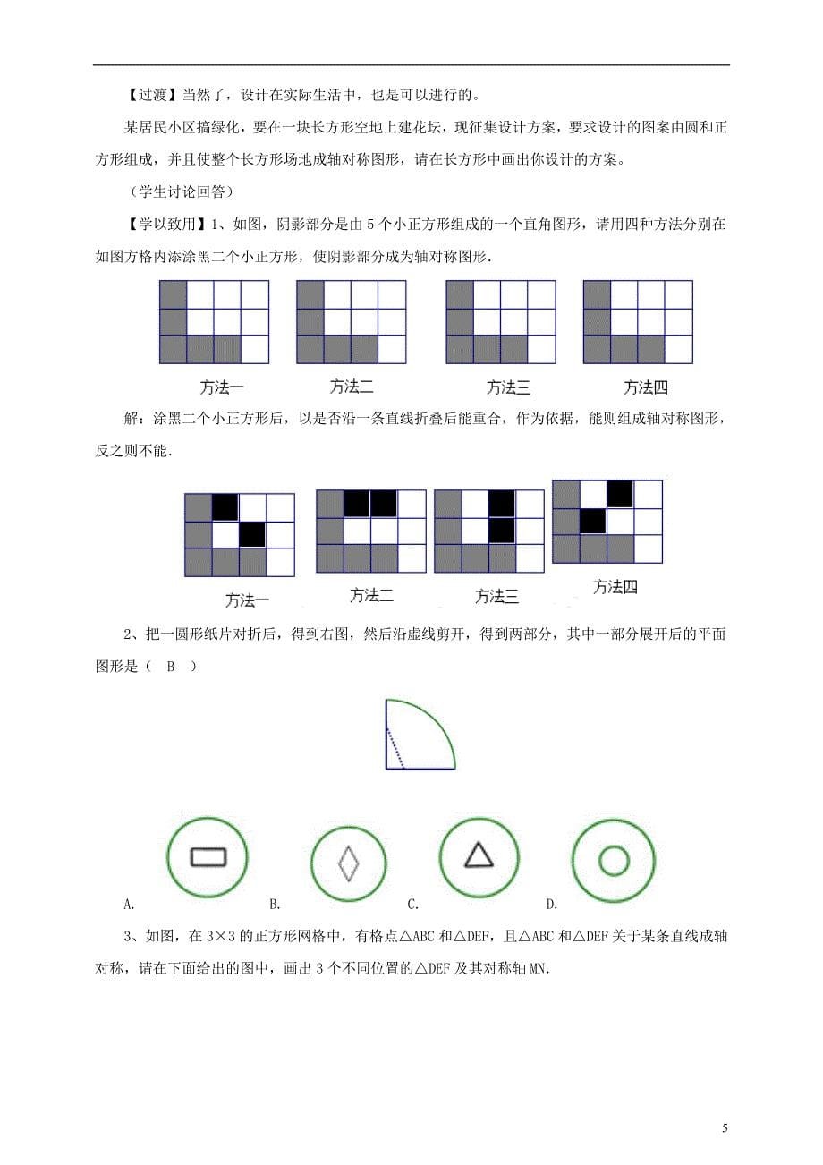 七年级数学下册第五章生活中的轴对称5.4利用轴对称进行设计教案（新版）北师大版_第5页