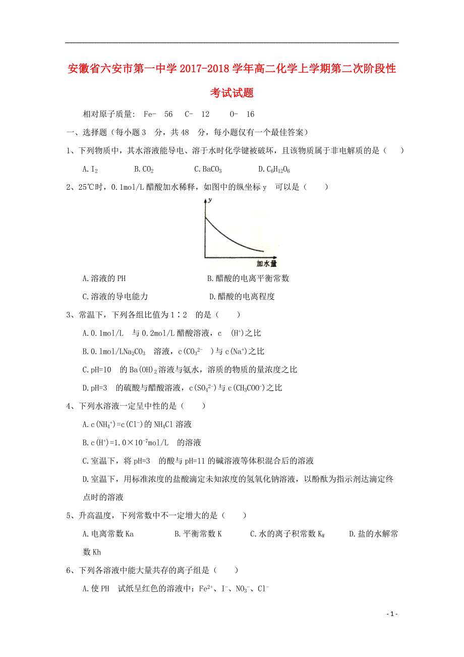 安徽省2017-2018学年高二化学上学期第二次阶段性考试试题_第1页