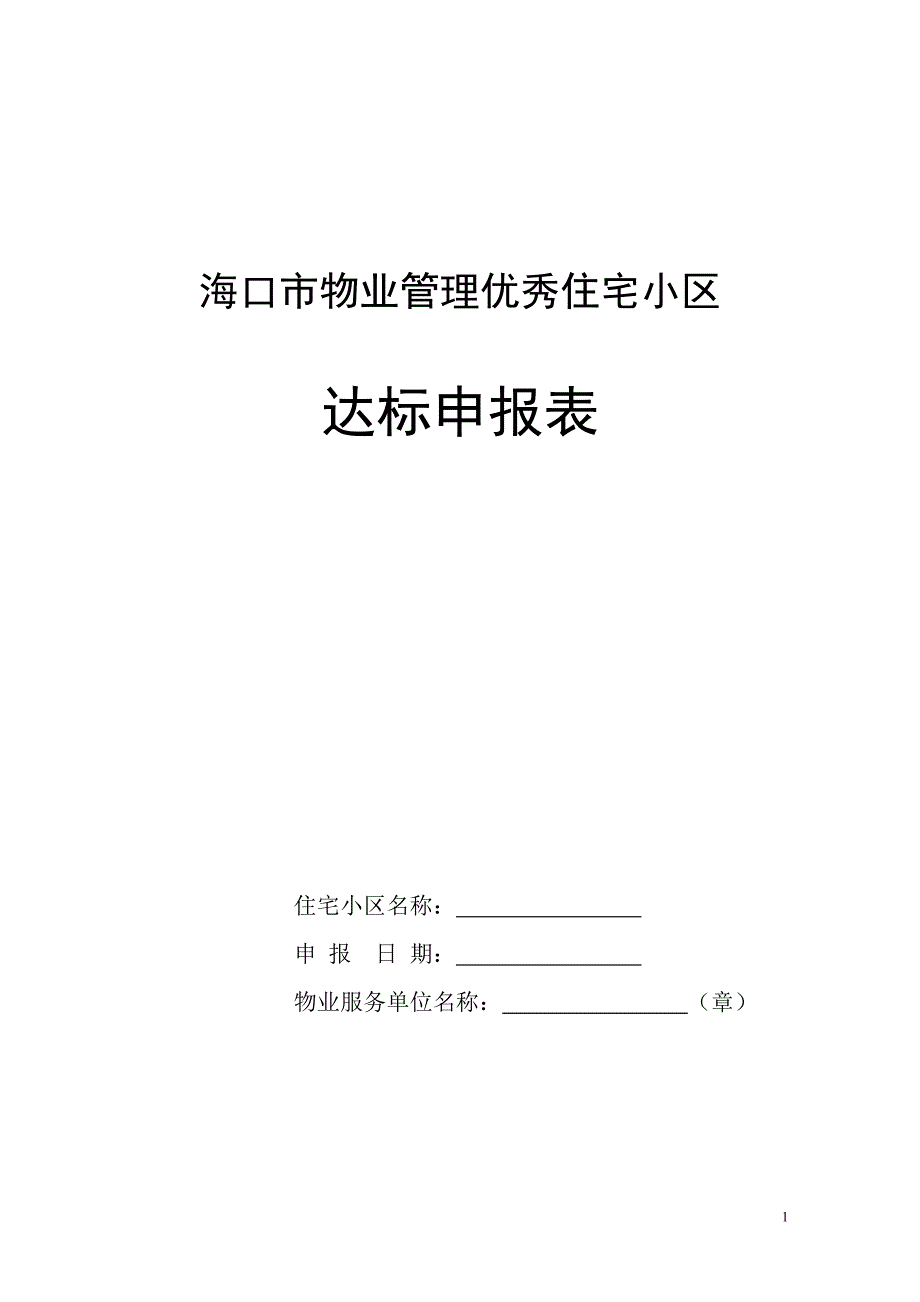 海口市物业管理优秀小区申报表_表格类模板_表格模板_实用文档_第1页