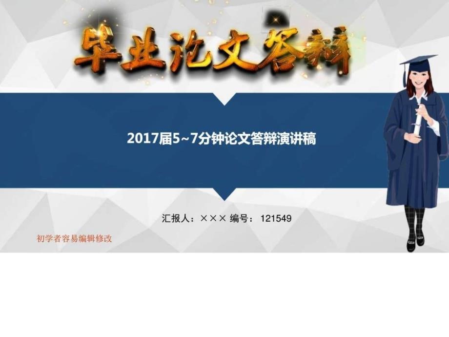 2017届57分钟论文答辩演讲稿ppt课件_第1页