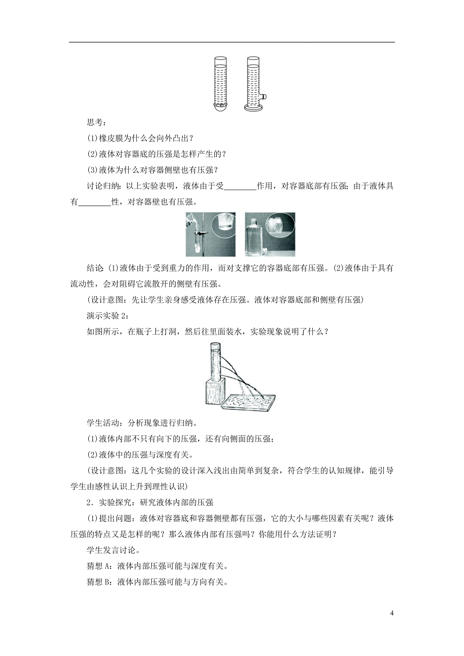 2018年八年级物理下册第9章第2节液体的压强教学设计（新版）新人教版_第4页