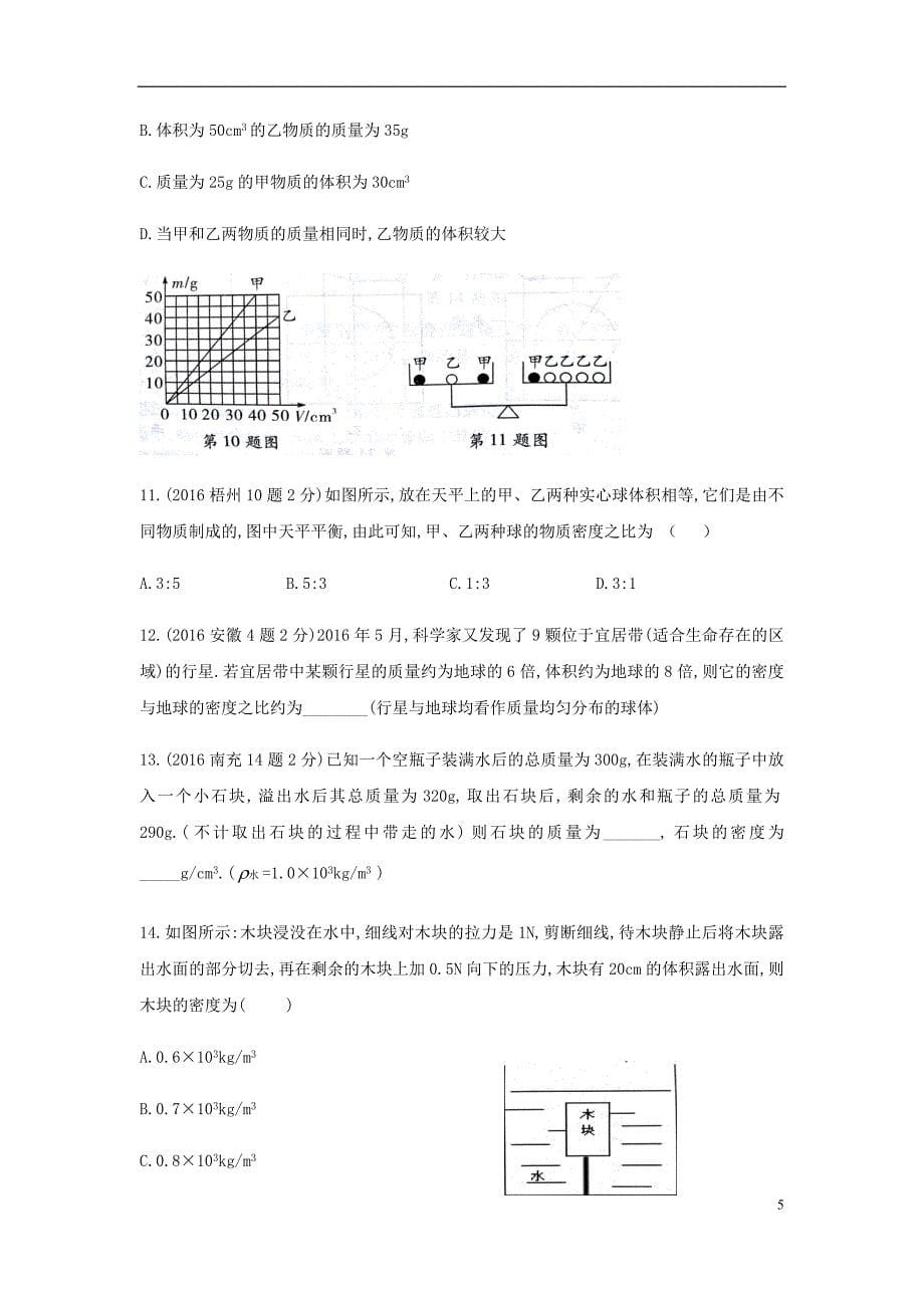 中考物理总复习第5讲质量与密度教案_第5页