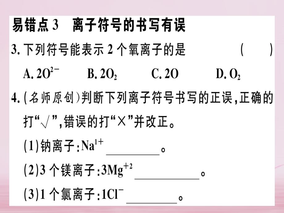 江西省2018年秋九年级化学上册第三单元物质构成的奥秘易错强化训练练习课件含2018年模拟新版新人教版_第4页