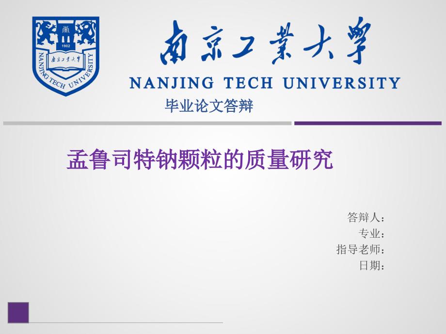 南京工业大学硕士论文答辩-兼容模式_第1页