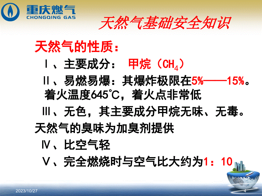 工商客户安全用气知识培训_第4页