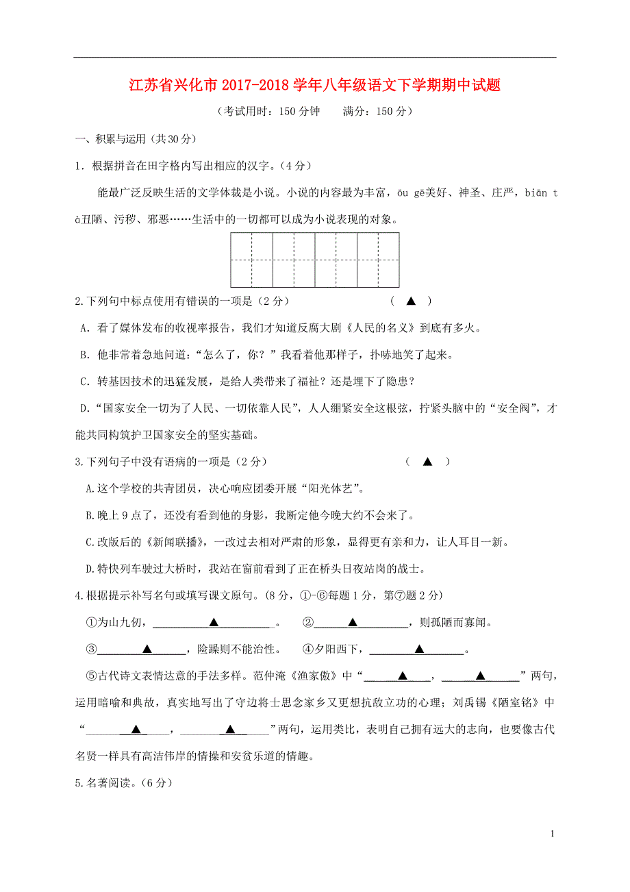 江苏省兴化市2017-2018学年八年级语文下学期期中试题新人教版_第1页