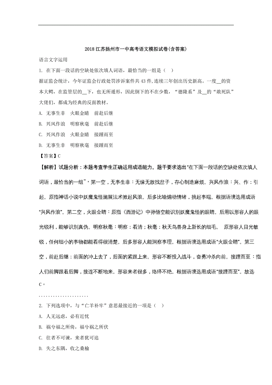 江苏省扬州市第一中学2018届高三高考模拟试卷语文试题word版含解析_第1页