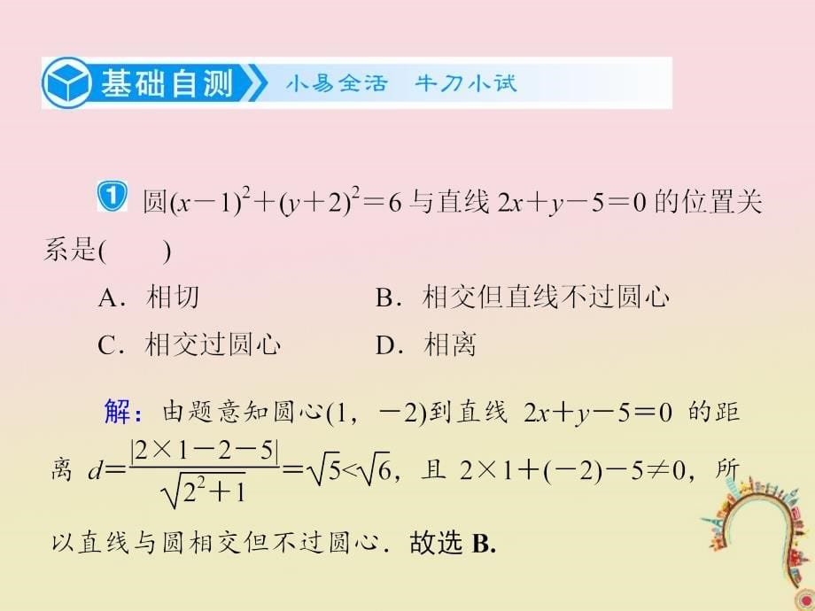 新课标2019届高考数学一轮复习第九章平面解析几何9.4直线圆的位置关系课件理_第5页