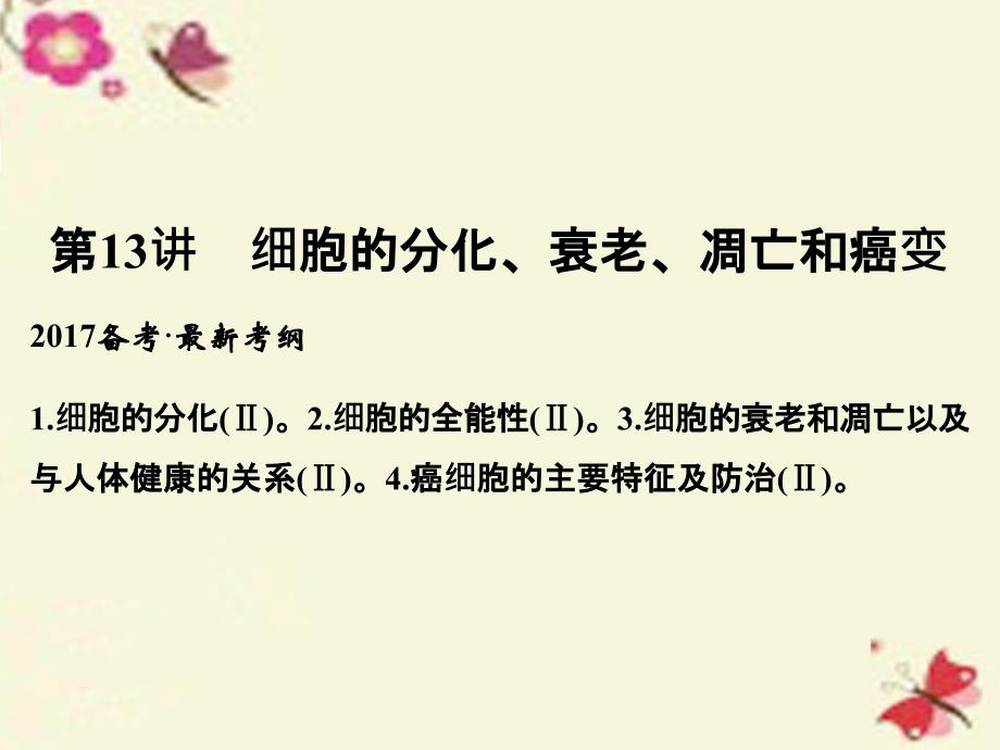 高考生物一轮复习第4单元细胞的生命历程第13讲细胞的分化、衰老、凋亡和癌变课件_第1页