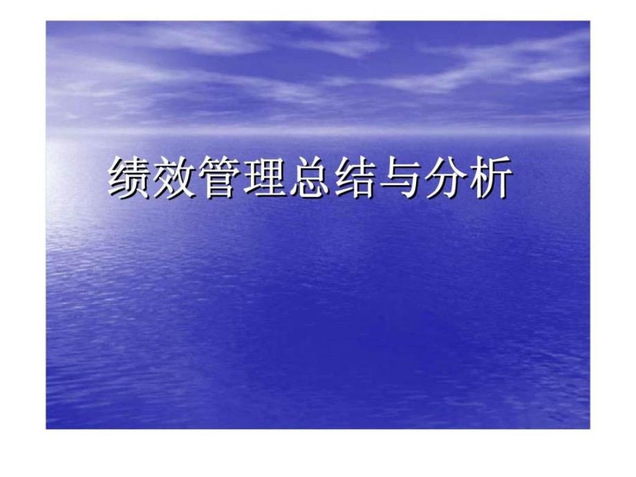 人力资源经典实用课件绩效管理总结分析_第1页