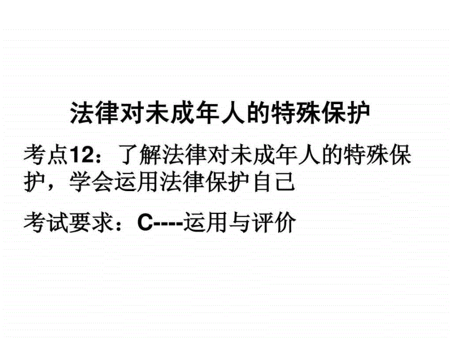 2015中考考点复习法律对未成年人的特殊保护ppt课件_第2页