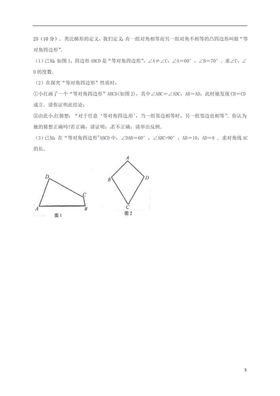 浙江省宁波市鄞州实验中学2017-2018学年八年级数学下学期期中试题（无答案）浙教版_第5页