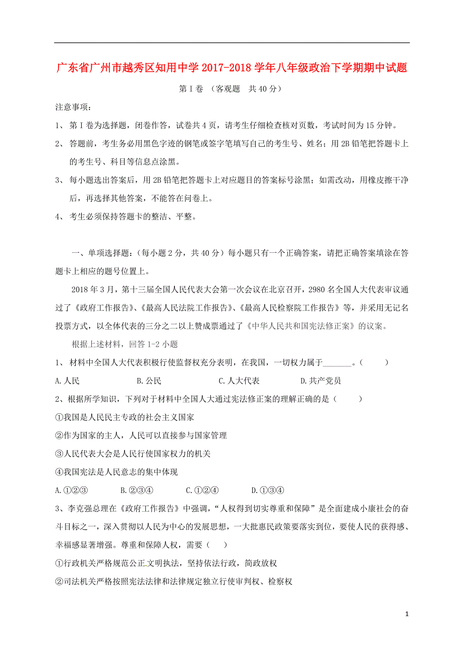 广东省广州市越秀区知用中学2017-2018学年八年级政治下学期期中试题新人教版_第1页