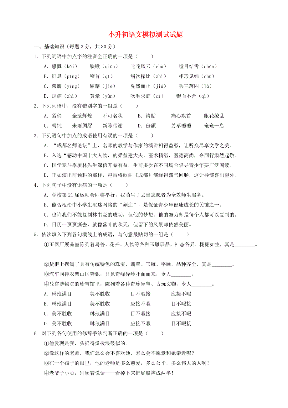 小升初语文模拟测试试题1_第1页