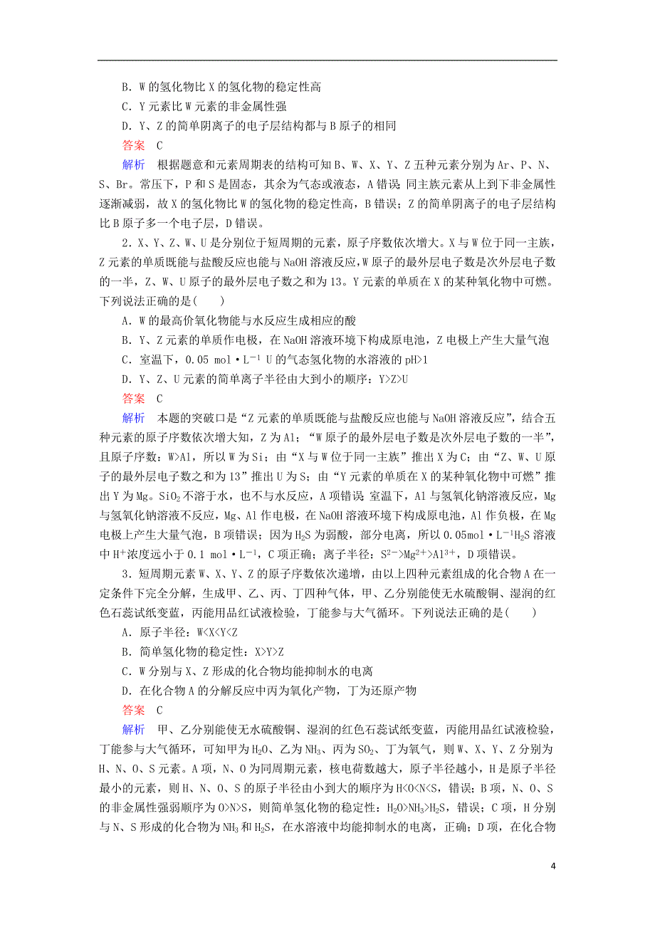 2018高考化学三轮冲刺最后30天之考前争分系列热点突破三利用元素的“位_构_性”推断元素学案_第4页