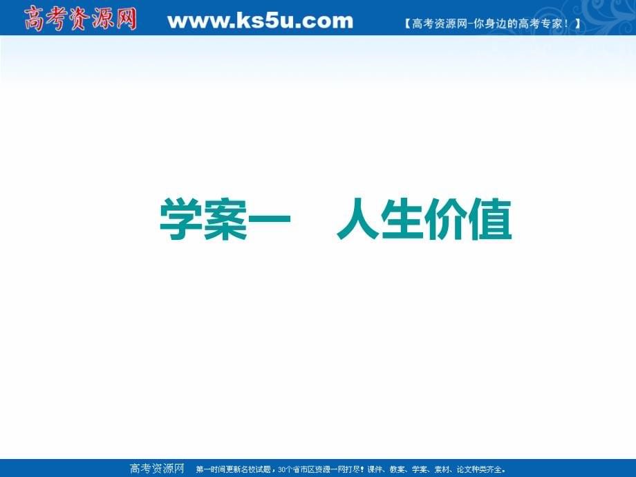 2019版高考政治一轮课件：必修4第十二课实现人生的价值_第5页