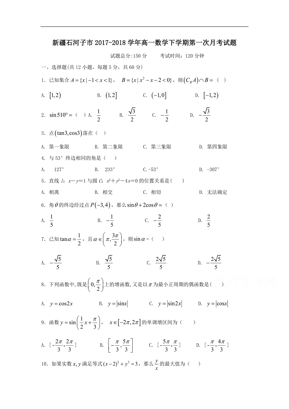 新疆石河子市2017-2018学年高一下学期第一次月考数学试卷word版含答案_第1页