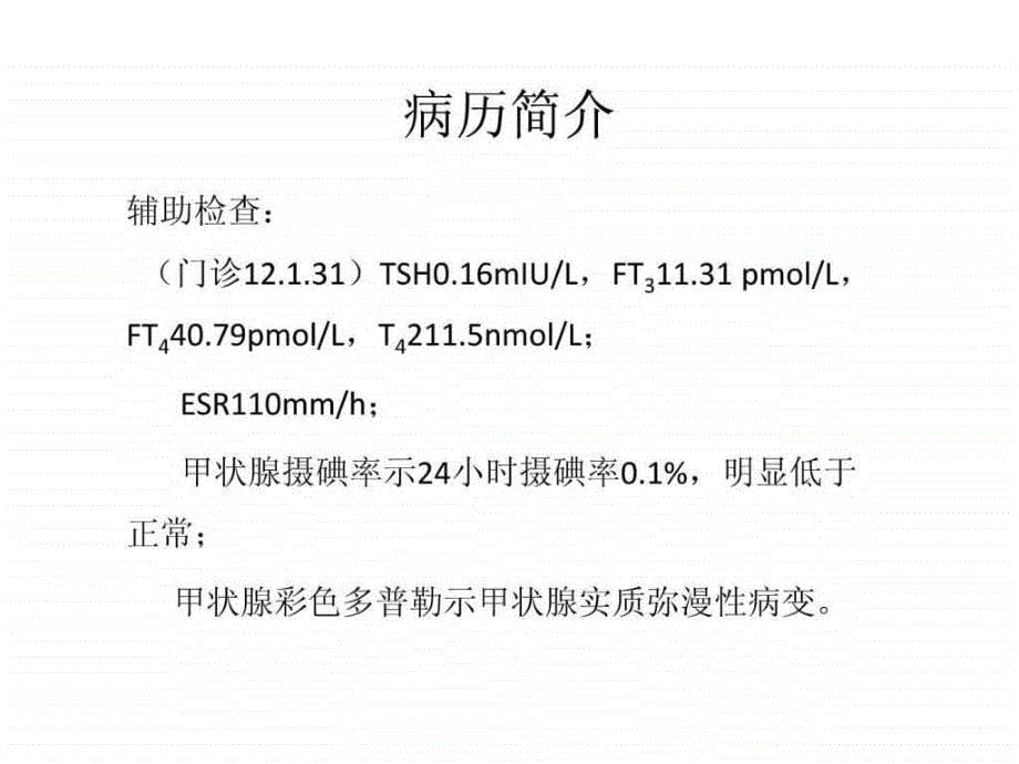 亚急性甲状腺炎ppt课件_第5页