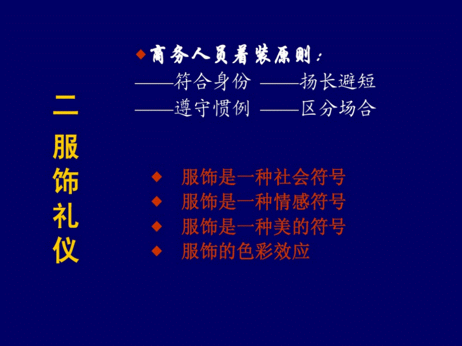 着装的基本原则仪表服饰的要求_第4页